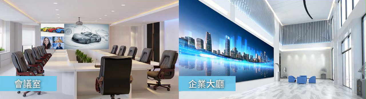 應用情境示意：會議室、企業大廳