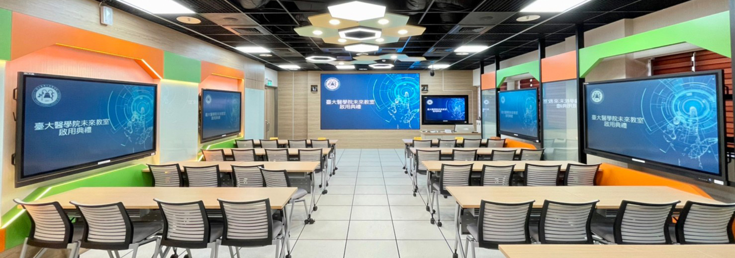 台大醫學院．未來教室 1