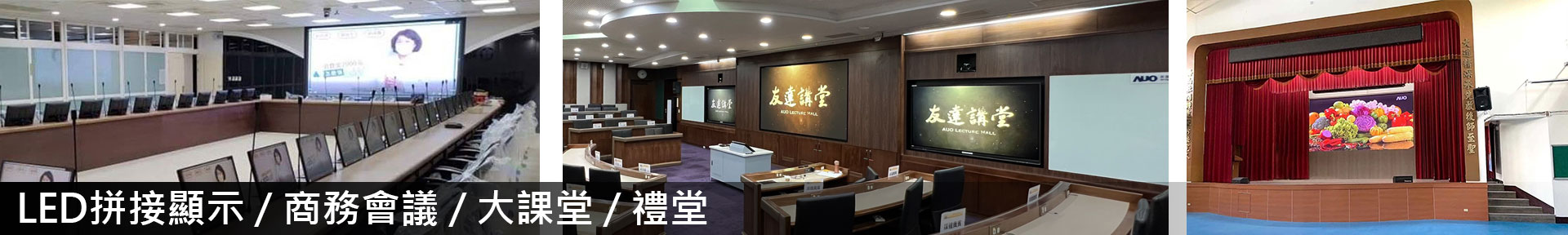LED拼接顯示 / 商務會議 / 大課堂 / 禮堂