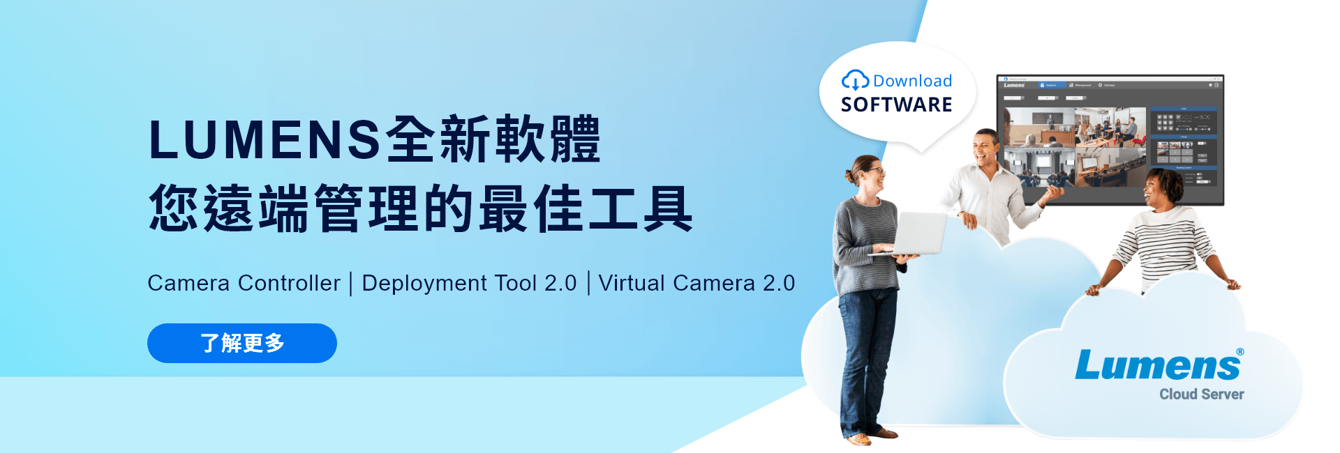 Lumens 全新軟體 遠端管理工具