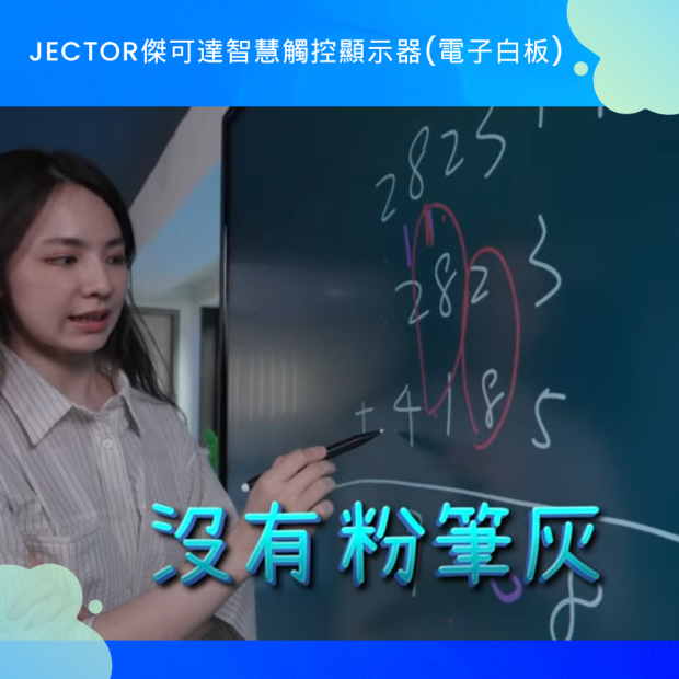 傑可達智慧觸控顯示器_電子白板_.png