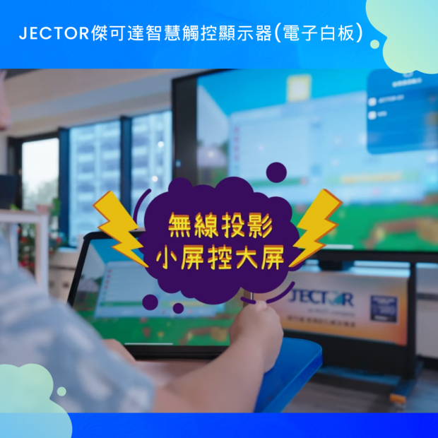 傑可達智慧觸控顯示器_無線投影_.png